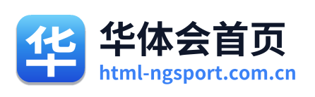 华体会首页